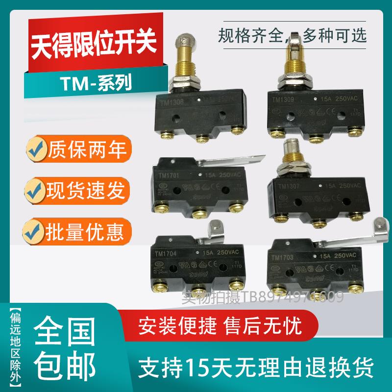 天得行程开关TM1307 1306 TM1308 1309 TM-1704 1705 1703 1702
