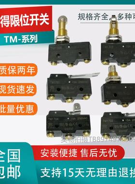 天得行程开关TM1307 1306 TM1308 1309 TM-1704 1705 1703 1702