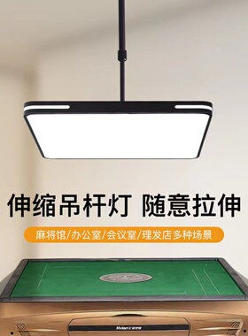 简约吊灯棋牌室麻将灯led超亮升降灯店铺商用理发伸缩客厅餐厅灯