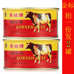 2罐*340g出口装长城牌金标咸牛肉即食罐头包邮 速食咸牛肉罐头