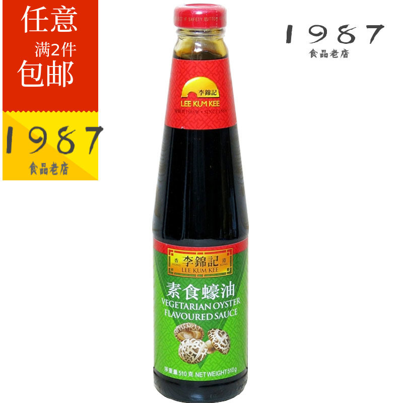 李锦记素食蚝油510g瓶烧烤调料炒菜酱调味品耗油酱油调料 满2包邮