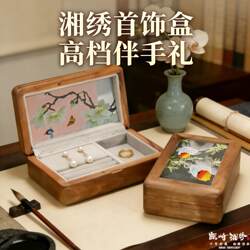 湘绣首饰盒双面绣胡桃木收纳盒生日礼物女生结婚伴手礼中国风礼盒