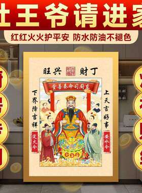 2026年道家新年春节灶神灶王爷年画贴灶君灶母像厨房灶台灶公灶婆