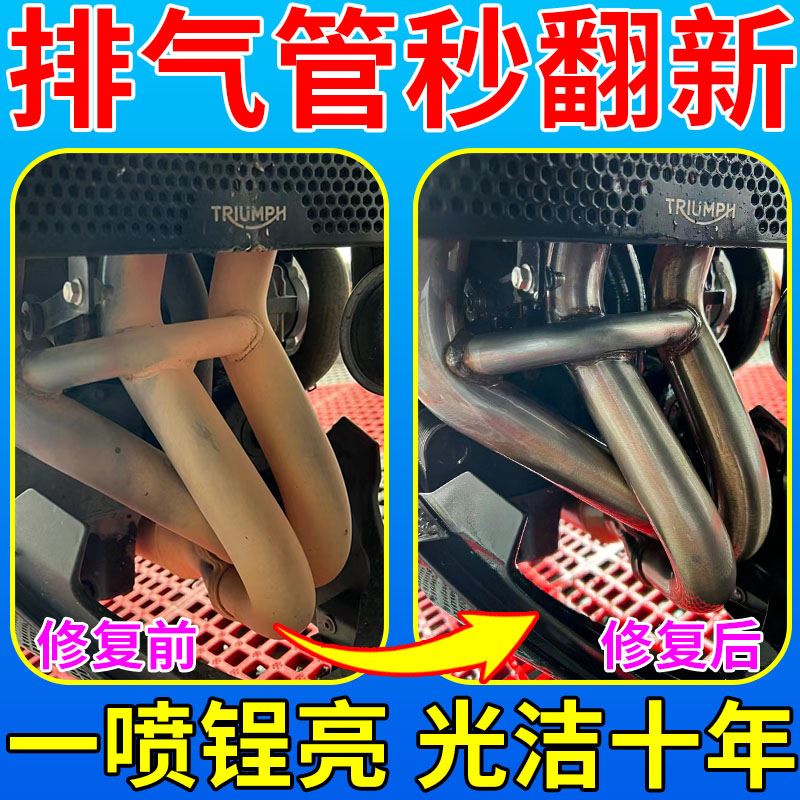 【秒退】摩托车排气管清洗剂汽车除锈防锈剂保养不锈钢翻新剂