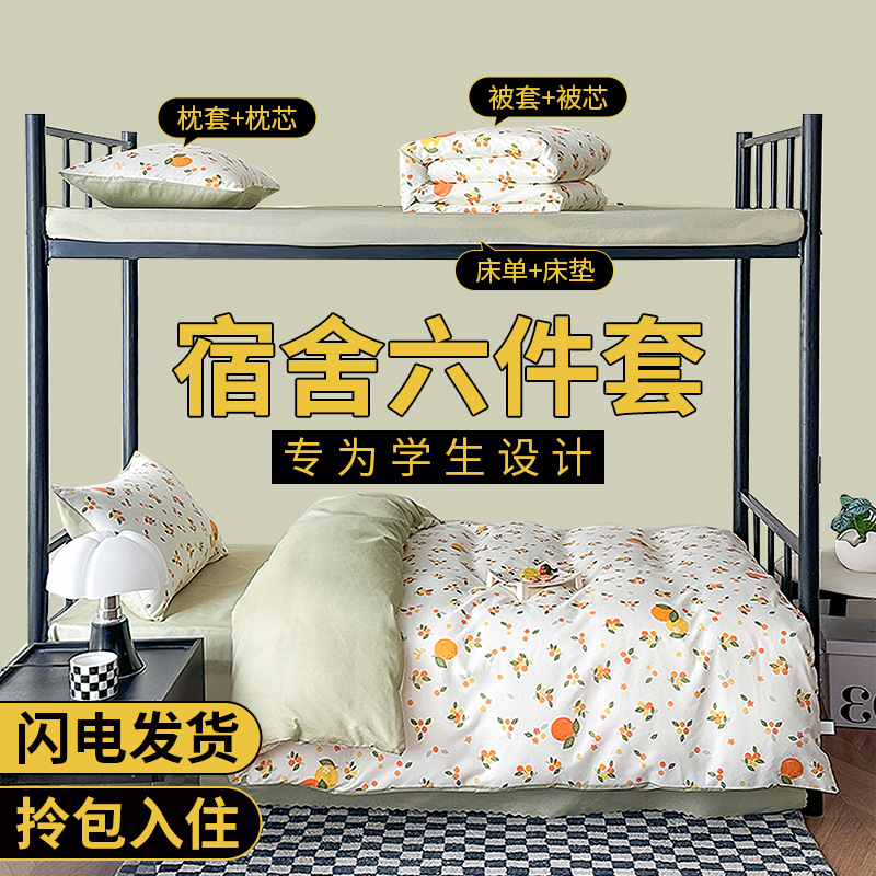 学生宿舍床上三件套女生大学生四件套被子被褥全套枕头被芯床垫六