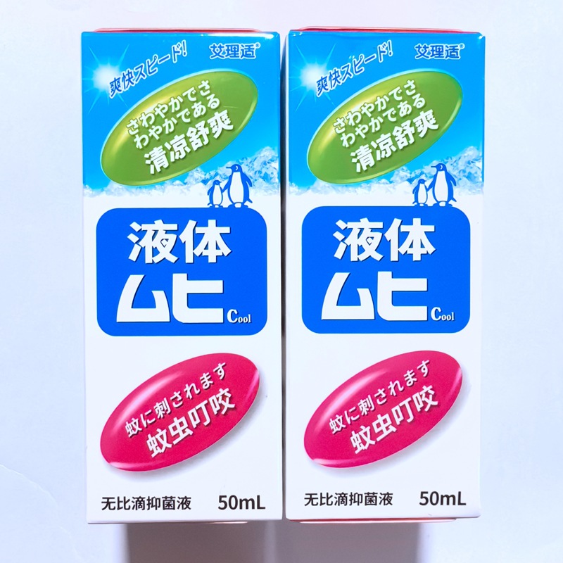 艾理适无比滴抑菌液50ml涂抹方便清凉舒爽蚊虫叮咬皮肤清洁