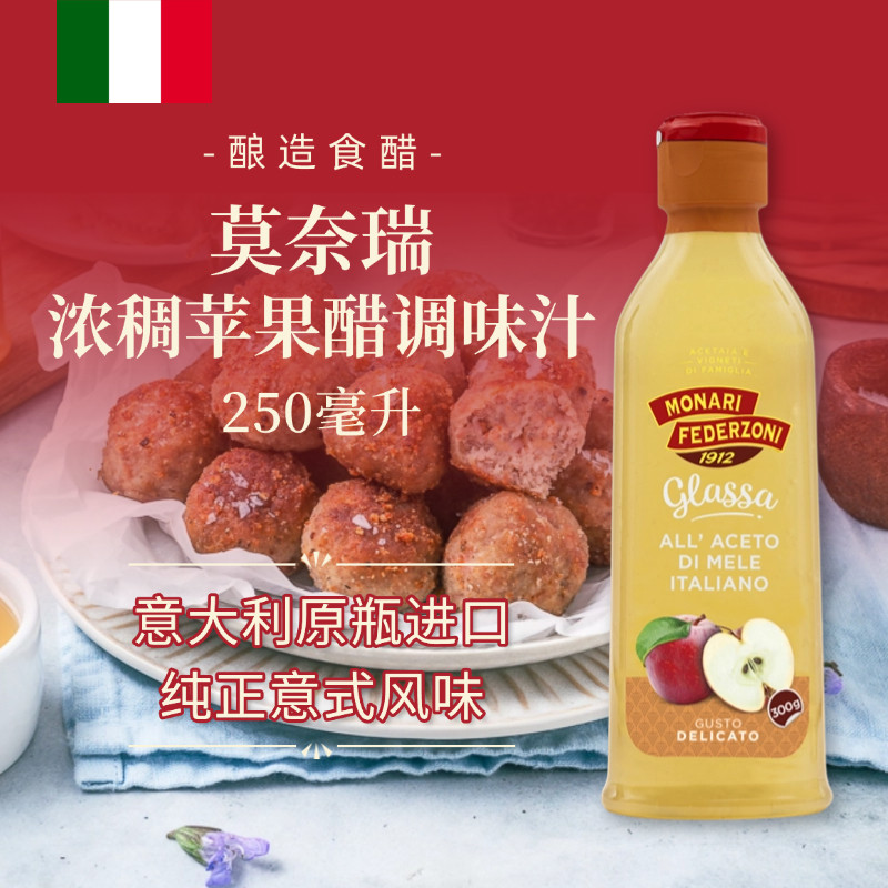 莫奈瑞意大利进口浓稠苹果醋汁