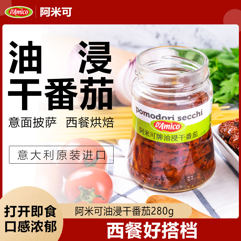 意大利进口 阿米可牌油浸干番茄280g沙拉西餐 Oil soaked tomato