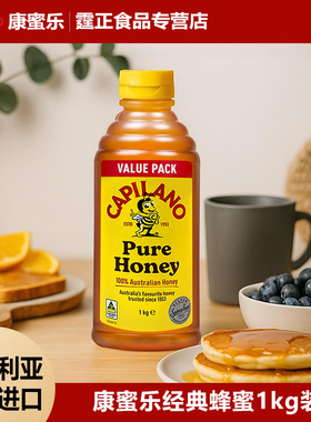 澳大利亚进口康蜜乐Capilano经典蜂蜜1kg桉树蜂蜜倒立装