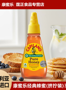 澳大利亚进口Capilano康蜜乐经典蜂蜜桉树蜂蜜挤拧装375g