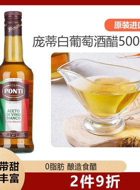 庞蒂Ponti意大利原装进口白葡萄酒醋500ml酿造食醋凉拌沙拉轻食