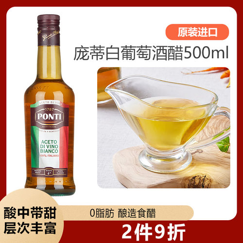 庞蒂Ponti意大利进口白葡萄酒醋