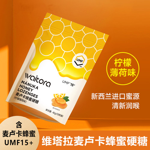 维塔拉UMF15+麦卢卡蜂蜜硬糖柠檬薄荷味糖果润喉糖42g