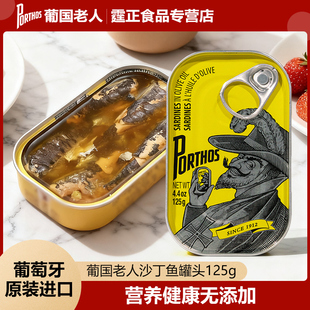 PORTHOS/葡国老人葡萄牙进口橄榄油茄汁盐水沙丁鱼即食鱼罐头125g