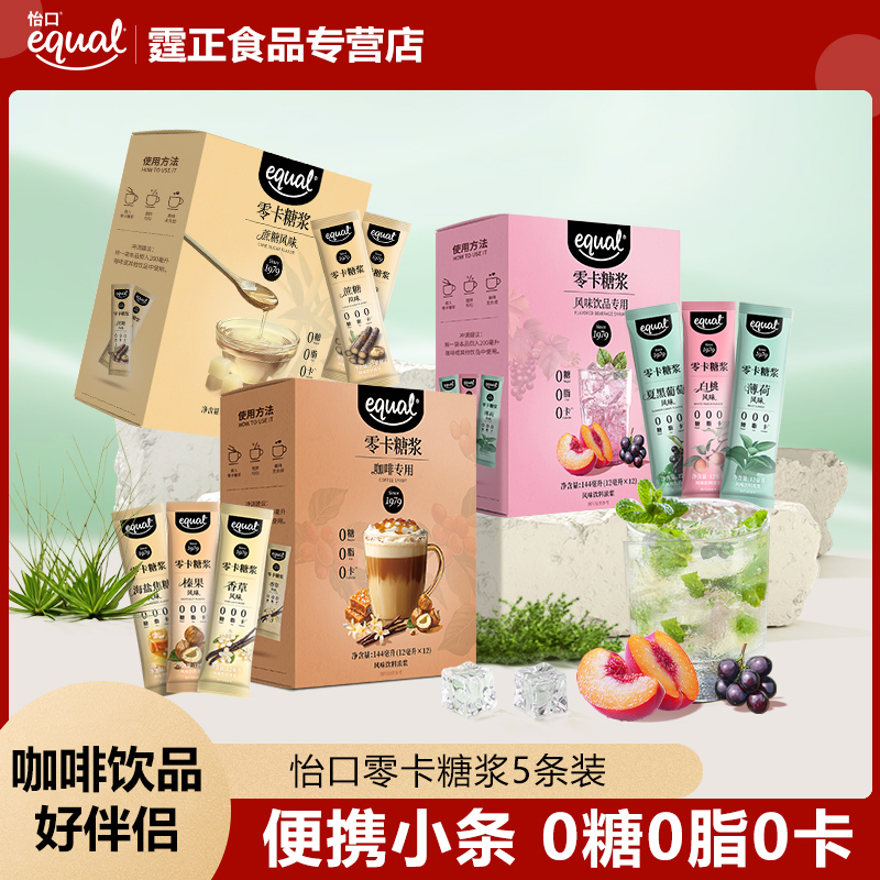怡口0卡0脂糖浆蔗糖风味奶茶咖啡伴侣饮料专用调酒盒装便携条包