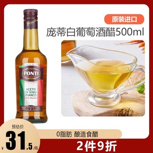 庞蒂Ponti意大利原装 进口白葡萄酒醋500ml酿造食醋凉拌沙拉轻食