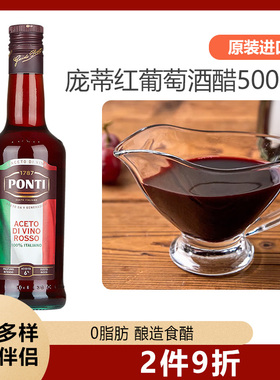 庞蒂Ponti意大利原装进口红葡萄酒醋500ml烹饪调味凉拌沙拉酿造醋