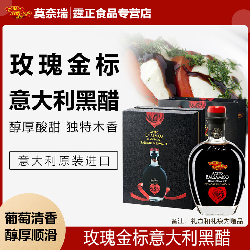 意大利进口莫奈瑞玫瑰金标黑醋250ml葡萄酿造【礼盒装】