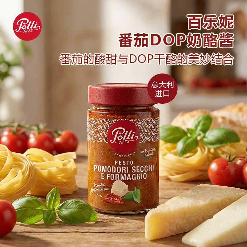 Polli百乐妮意大利进口奶酪酱意面酱多种美味经典意式佐餐小食