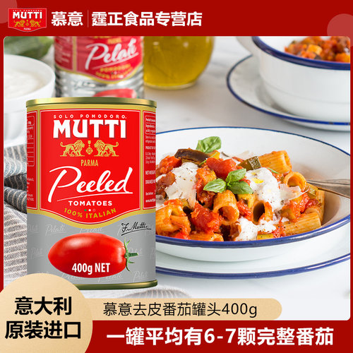 慕意MUTTI意大利进口去皮番茄罐头400g家用 可用于意粉意面披萨