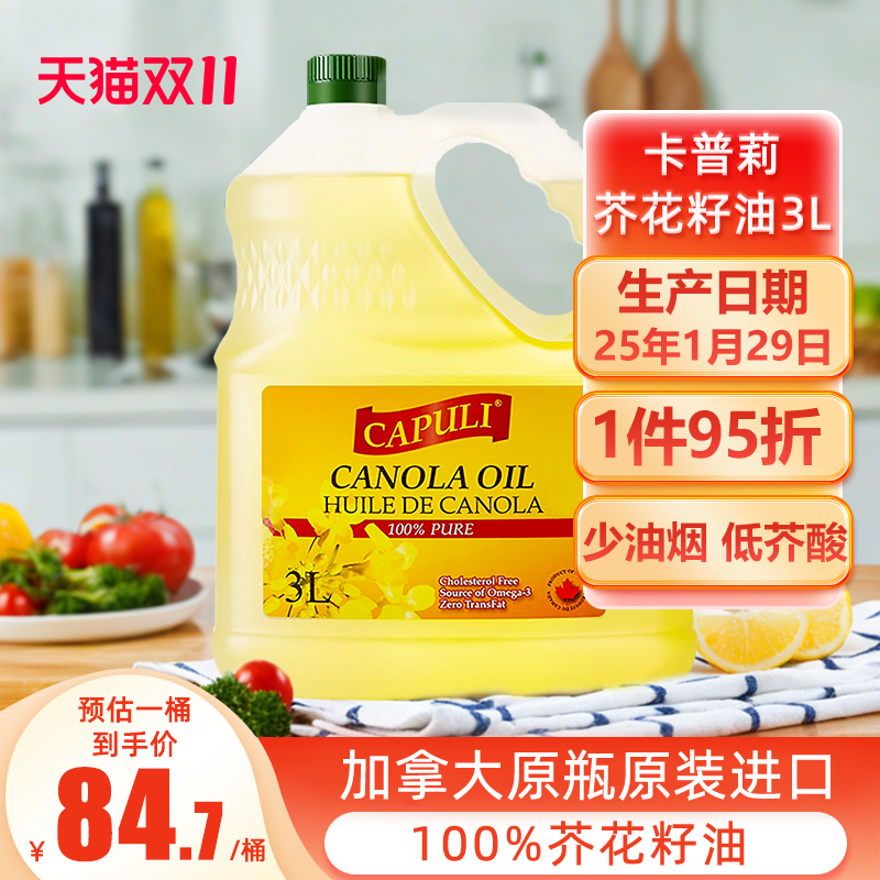 卡普莉加拿大原瓶原装进口低芥酸芥花籽油3L食用爆炒菜籽油家用