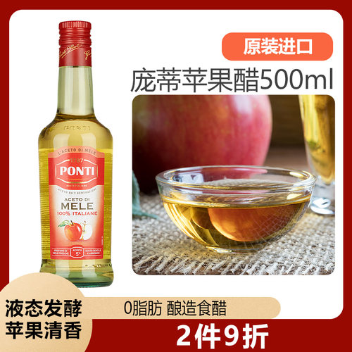 庞蒂Ponti意大利进口苹果醋