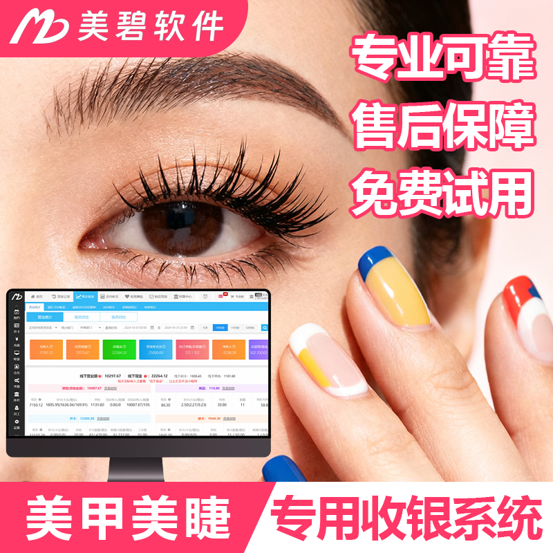 美碧收银系统软件美甲美睫美发美容收银一体机会员管理免费试用