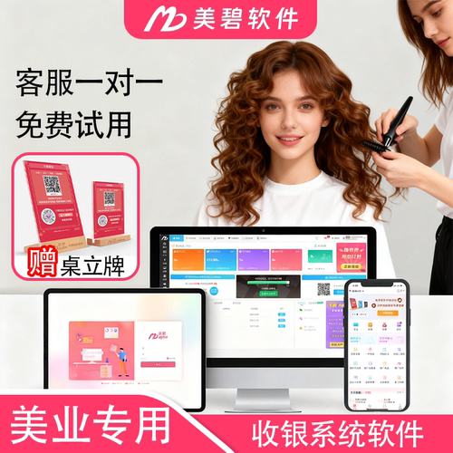 美碧会员管理收银系统美业专用
