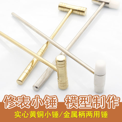 .修表小锤 小榔头钟表维修小铁锤 实心黄铜锤 软硬双头可拆卸手柄