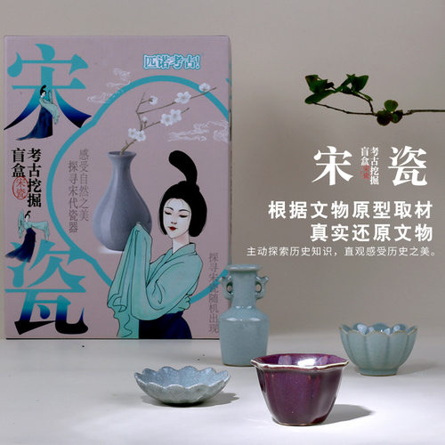 匹诺挖掘考古儿童玩具宋瓷盲盒汝窑钓窑哥窑官窑定窑挖宝藏手工