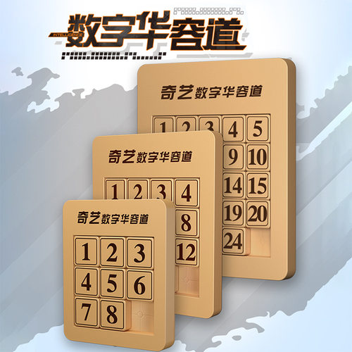 【一件】奇艺数字华容道滑动拼图儿童小学生玩具带磁性数学谜