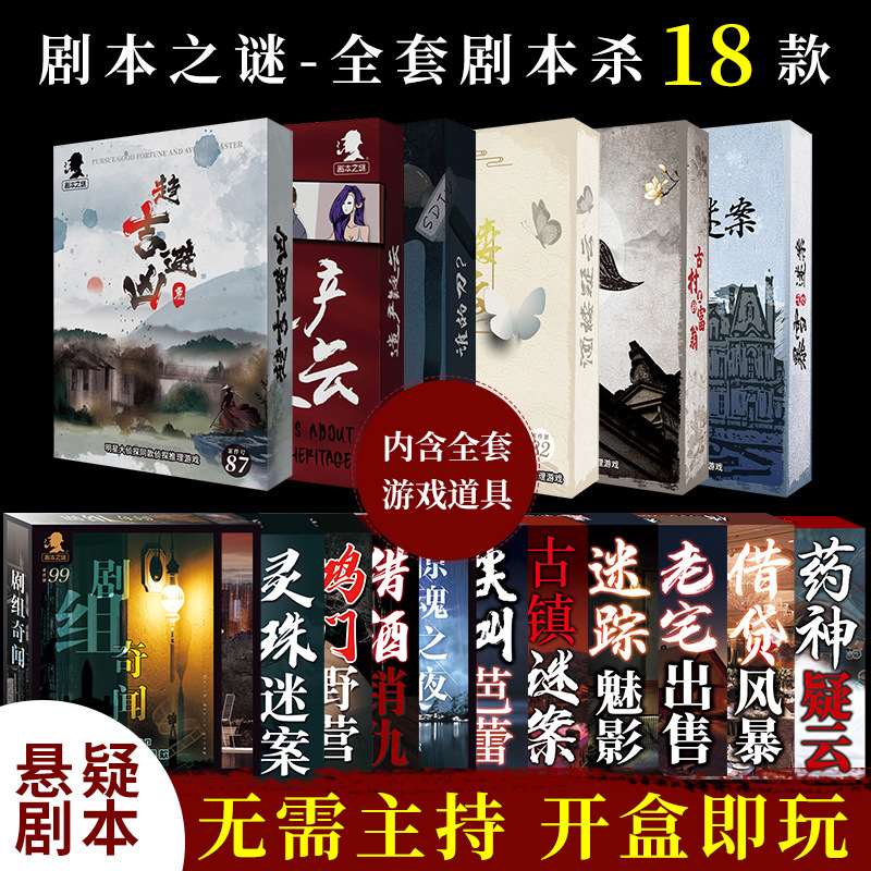 官方正版剧本杀桌游谋杀之谜实体本解密侦探游戏剧本