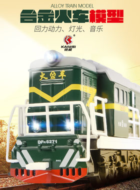 铠威合金东风火车车头回力声光玩具汽车模型开门燃气机车盒装