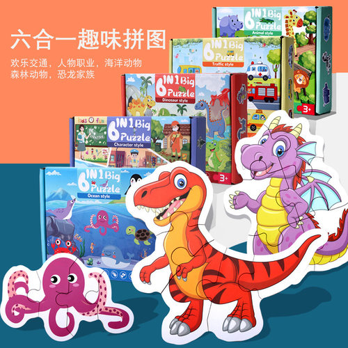 CE儿童木制拼图六合一大片恐龙动物交通拼图木质早教玩具2岁3