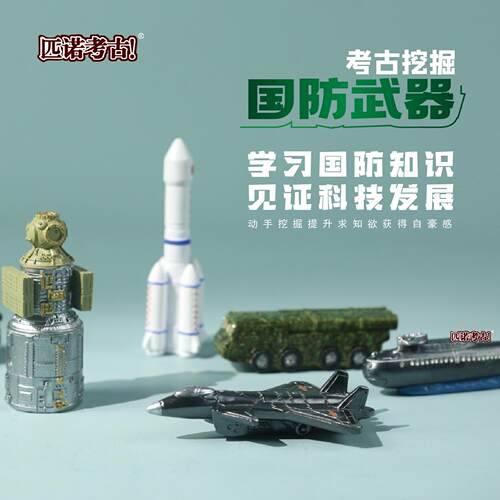 匹诺挖掘考古国防武器盲盒豪华邮轮军舰航空母舰挖掘儿童手工玩具