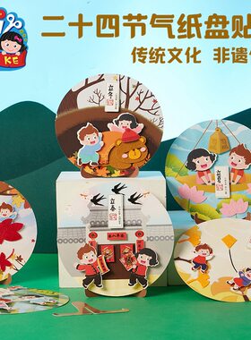 新年春节元宵龙年非遗二十四气节手工diy纸盘贴画儿童材料幼儿园