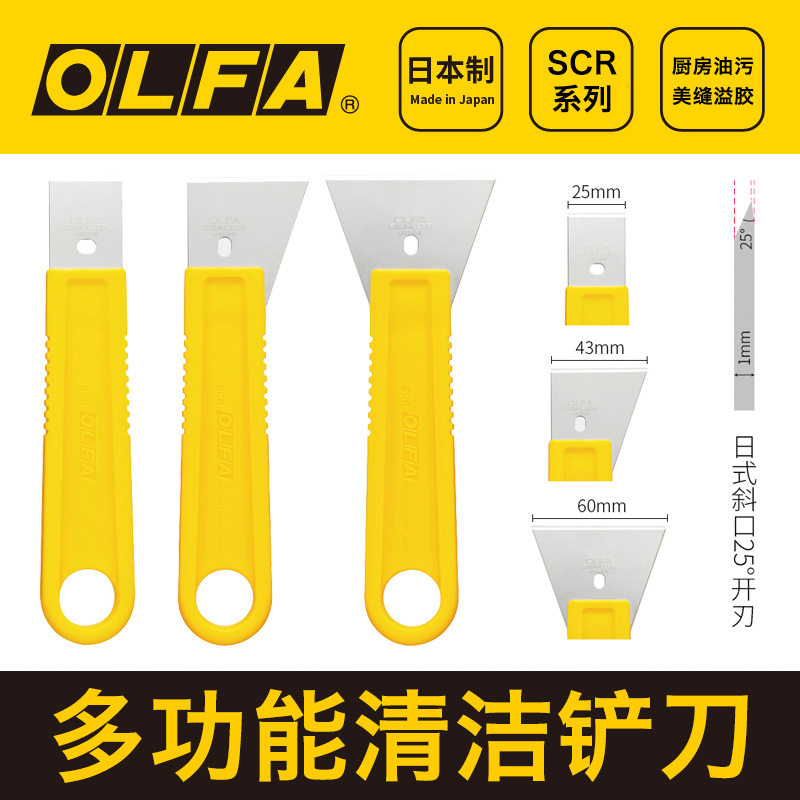 .本OLFA SCR-S/M/L铲刀不锈钢刮刀修割刀除胶玻璃地板油烟机清洁