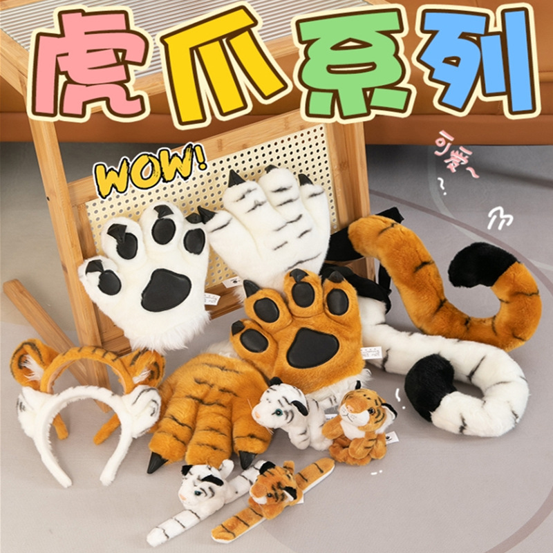 仿真老虎爪子尾巴穿戴玩偶毛绒玩具发箍啪啪圈动物园纪念礼品