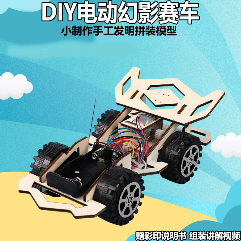 手工遥控赛车模型电动幻影赛车拼装材料包儿童科技小制作科学玩具
