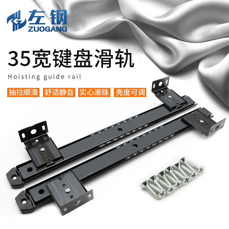.左钢加厚35宽键盘滑轨电脑桌静音顺滑黑白色滚珠导轨 五金件