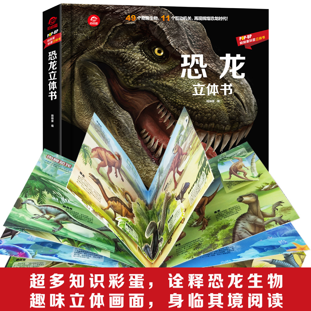 .呦呦童正版恐龙立体书儿童启蒙3d翻翻书玩具书带货机关书