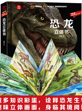 .呦呦童正版恐龙立体书儿童启蒙3d翻翻书玩具书带货机关书