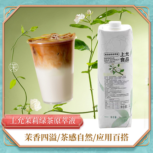 上允食品茉莉绿茶原萃液特调咖啡茶饮原料商用450G茉莉绿茶原萃液