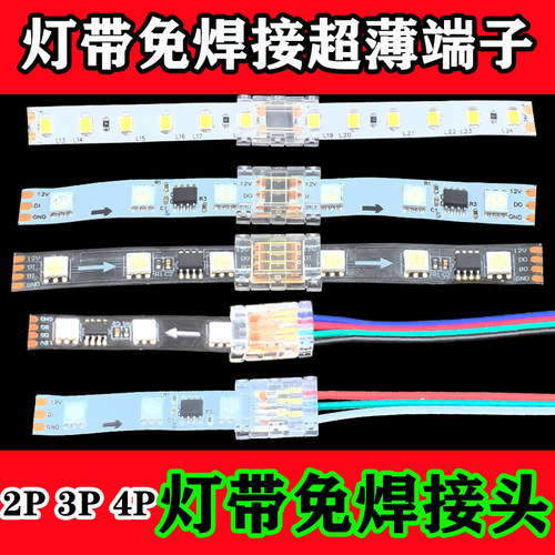 幻彩灯带免焊接头超薄透明234线