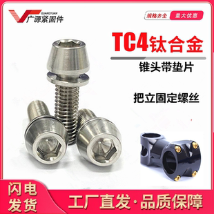 TC4钛合金公路山地自行车把立螺丝锥头带垫片指拔刹车螺钉M5 18M6