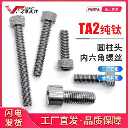 深圳钛合金螺丝内六角TA1/2纯钛杯头圆柱头GR2螺钉耐高温M3m4M5M6