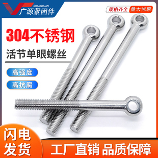 广东 单眼螺丝活节螺栓304不锈钢活接鱼眼吊环带孔M8M10M12M16M20