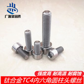 GB70钛合金TC4内六角螺丝QJ2582圆柱头螺钉Ti 6Al RG5杯头M3M5