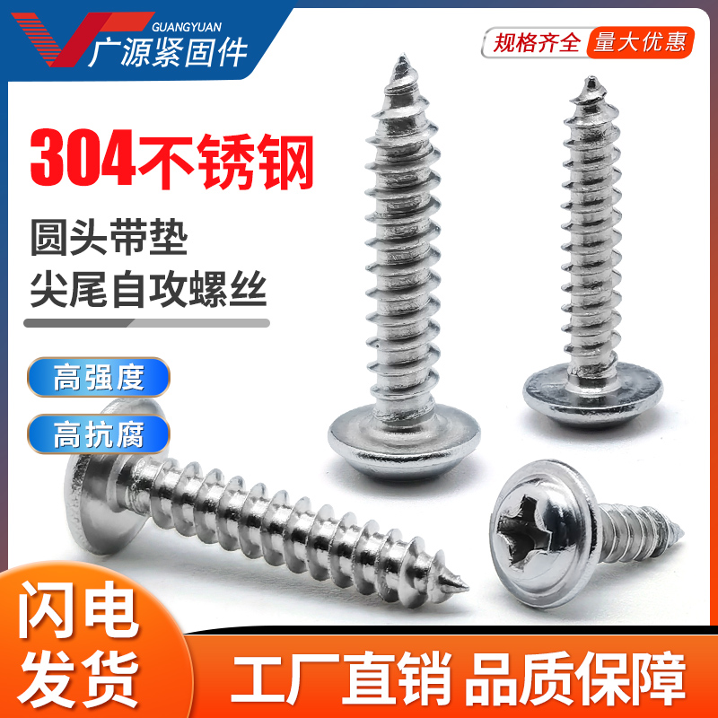 304圆头带垫十字自攻螺丝钉