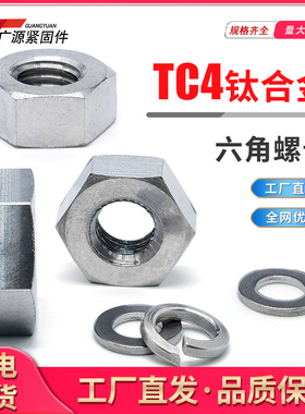 DIN934 TC4钛合金螺母GB6170六角螺帽6172薄螺母平垫弹垫m3M8m16